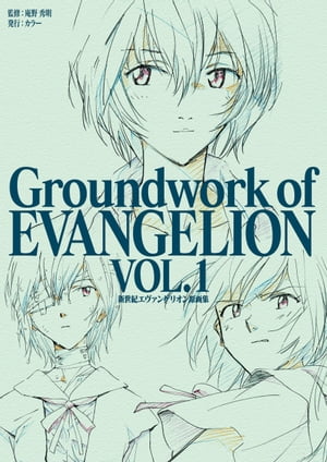 󥲥ꥪ 轸 Groundwork of EVANGELION Vol.1Żҽҡ[  ]