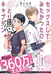 セックスしてみたかったOLにとり憑かれたキャプテン 上【特典付き】【電子書籍】[ 栗之丸源 ]