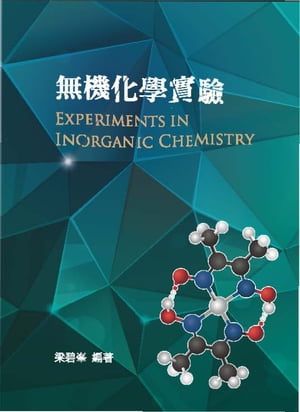 無機化學實驗【電子書籍】[ 梁碧峯 ]