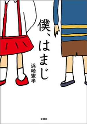 僕、はまじ【電子書籍】[ 浜崎憲孝 ]のサムネイル