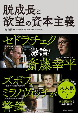 脱成長と欲望の資本主義【電子書籍】[ 丸山俊一 ]