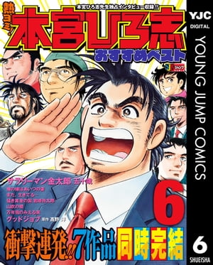 熱ヨミ! 本宮ひろ志おすすめベスト