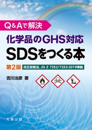 Ｑ＆Ａで解決　化学品のGHS対応SDSをつくる本　第2版
