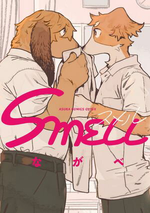 SMELL【電子特典付き】