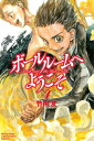 ボールルームへようこそ（4）【電子書籍】 竹内友