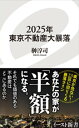 2025年東京不動産大暴落【電子書籍】[ 榊淳司 ]