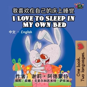 我喜欢在自己的床上睡觉 I Love to Sleep in My Own Bed (Bilingual Mandarin Kids Book)