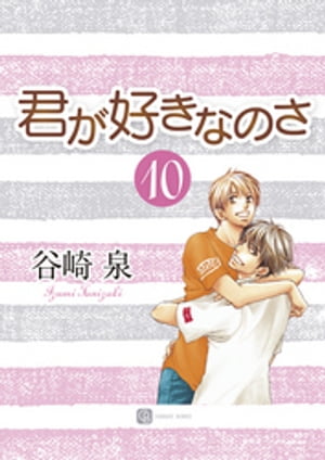 君が好きなのさ10