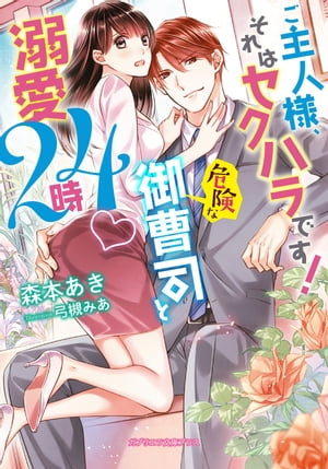 ご主人様、それはセクハラです！　危険な御曹司と溺愛24時【特典付き】