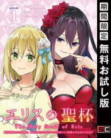 エリスの聖杯 ~婚約破棄された令嬢は、稀代の悪女に助けられた代償として復讐に付き合わされます~【分冊版】 1【期間限定 無料お試し版】