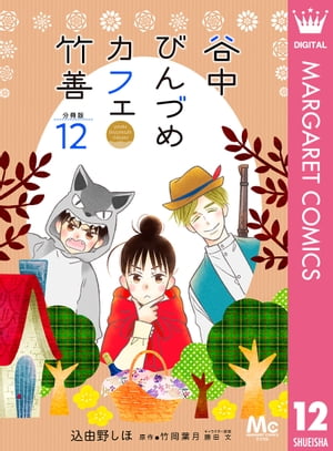 谷中びんづめカフェ竹善 分冊版 12【電子書籍】[ 込由野しほ ]