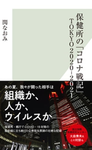 保健所の「コロナ戦記」　ＴＯＫＹＯ２０２０ー２０２１