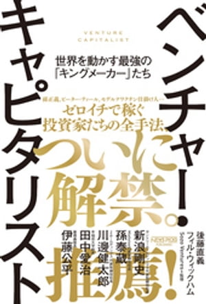 ベンチャー・キャピタリスト　世界を動かす最強の「キングメーカー」たち【電子書籍】[ 後藤直義 ]