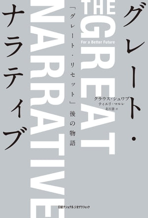 グレート・ナラティブ　「グレート・リセット」後の物語