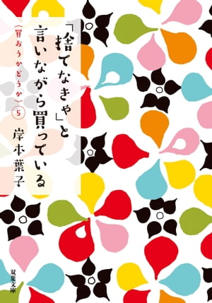 「捨てなきゃ」と言いながら買っている