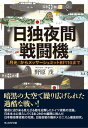 日独夜間戦闘機 「月光」からメッサーシュミットBf110まで【電子書籍】 野原茂