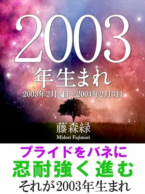 2003年（2月4日〜2004年2月3日）生まれの人の運勢