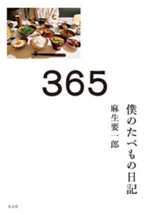 ３６５〜僕のたべもの日記〜