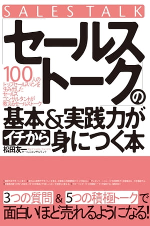 「セールストーク」の基本＆実践力がイチから身につく本