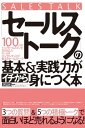 ＜p＞セールス現場における数々の成功や失敗を通して編み出したセールストークを、惜しげもなく紹介。アポ取りの基本に始まり、お客さまのニーズを喚起する「3つの質問」＆「5つの積極トーク」や、断り文句への対応法、クロージングのコツなどを徹底解説しています。教科書的な「セールス技術」を超え即効性のある手法のため、今日からどんなお客さまでもスイスイ説得できます！＜/p＞画面が切り替わりますので、しばらくお待ち下さい。 ※ご購入は、楽天kobo商品ページからお願いします。※切り替わらない場合は、こちら をクリックして下さい。 ※このページからは注文できません。