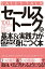 「セールストーク」の基本＆実践力がイチから身につく本