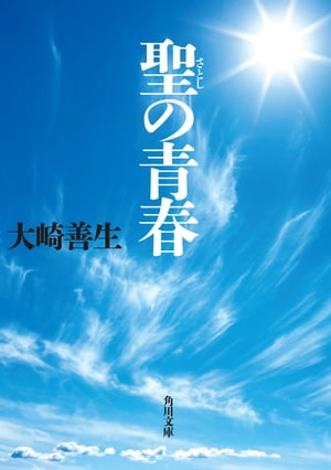 聖の青春【電子書籍】[ 大崎　善生 ]