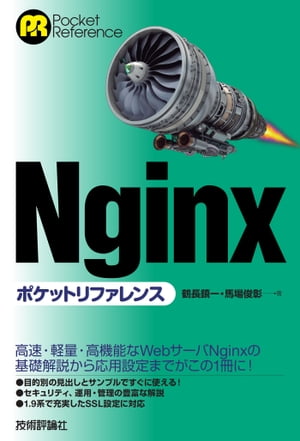 Nginx ポケットリファレンス