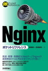 Nginx ポケットリファレンス【電子書籍】[ 鶴長鎮一 ]
