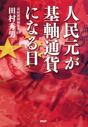 人民元が基軸通貨になる日