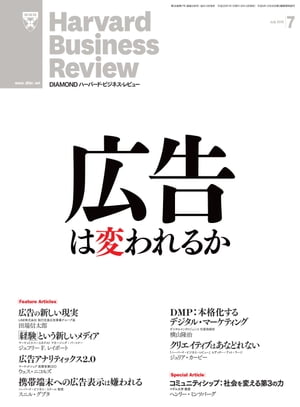 DIAMONDハーバード･ビジネス･レビュー 13年7月号