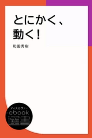 とにかく、動く！