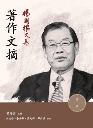 楊國樞文集?第一冊：著作文摘【電子書籍】[ 瞿海源 ]