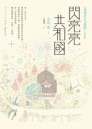 閃亮亮共和國 キラキラ共和国【電子書籍】 小川糸