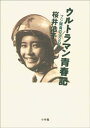 ウルトラマン青春記 ～フジ隊員の929日～【電子書籍】 桜井浩子