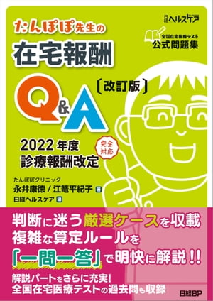 たんぽぽ先生の在宅報酬Q&A 改訂版