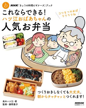 NHK「きょうの料理ビギナーズ」ブック　これならできる！　ハツ江おばあちゃんの人気お弁当【電子書籍】[ 高木ハツ江 ]