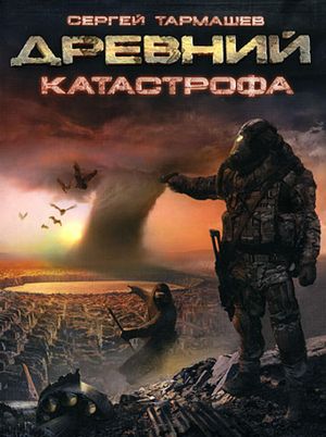 Древний. Катастрофа