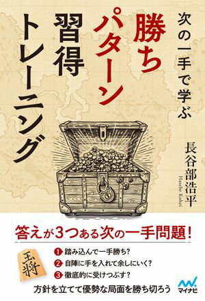 次の一手で学ぶ　勝ちパターン習得トレーニング【電子書籍】[ 長谷部浩平 ]