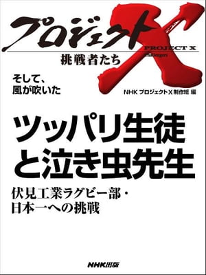 ツッパリ生徒と泣き虫先生 ～伏見工業ラグビー部・日本一への挑戦 そして 風が吹いた【電子書籍】