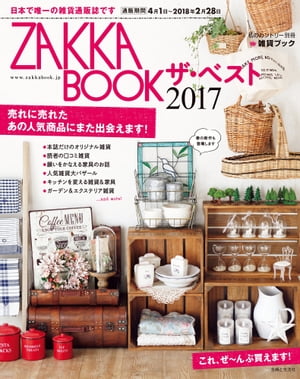 ZAKKA　BOOK　ザ・ベスト　2017【電子書籍】[ 私のカントリー編集部 ]