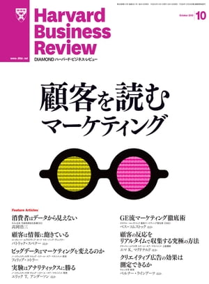 DIAMONDハーバード･ビジネス･レビュー 13年10月号