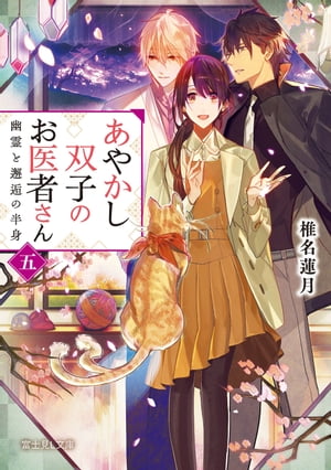 あやかし双子のお医者さん 五　幽霊と邂逅の半身【電子書籍】[ 椎名　蓮月 ]