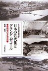 日本の近代化とグランド・ゼコール 黎明期の日仏交流（日仏会館教養講座）【電子書籍】[ 西堀 昭 ]