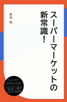 スーパーマーケットの新常識！【電子書籍】[ 水元均 ]