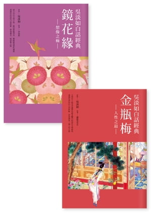 吳淡如白話經典套書：金瓶梅、鏡花緣