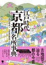 古地図で辿る都の今昔 江戸時代京都名所事典【電子書籍】 島村幸忠