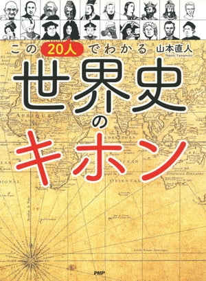 この20人でわかる　世界史のキホン