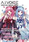 A.I.VOICE SPECIAL BOOK 2024【電子書籍】[ 電撃G'sメディア編集部 ]