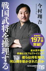 戦国武将を推理する【電子書籍】[ 今村翔吾 ]