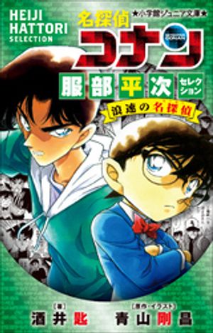 小学館ジュニア文庫　名探偵コナン　服部平次セレクション　浪速の名探偵